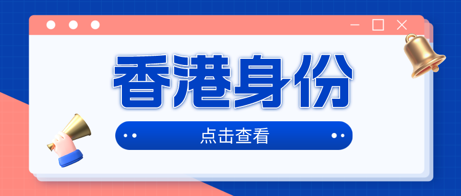 想在 2025 年申请香港身份？先搞清楚这些费用成本