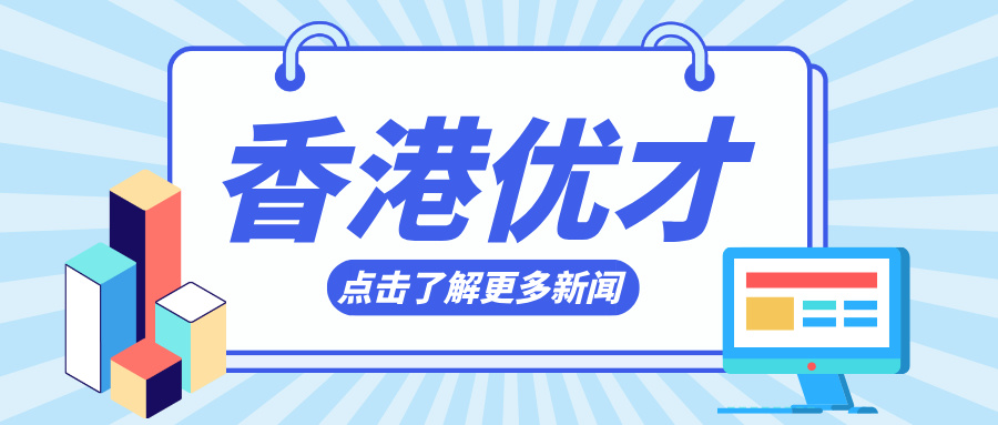 香港优才比较适合谁申请？被拒批的原因有哪些？