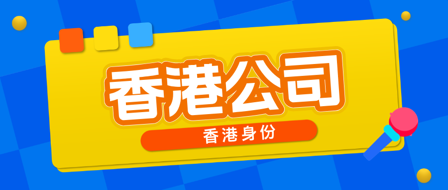 大陆人可以在香港注册公司吗？
