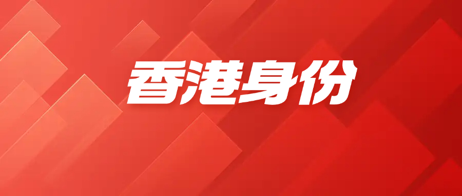 香港身份2025年最新移居政策