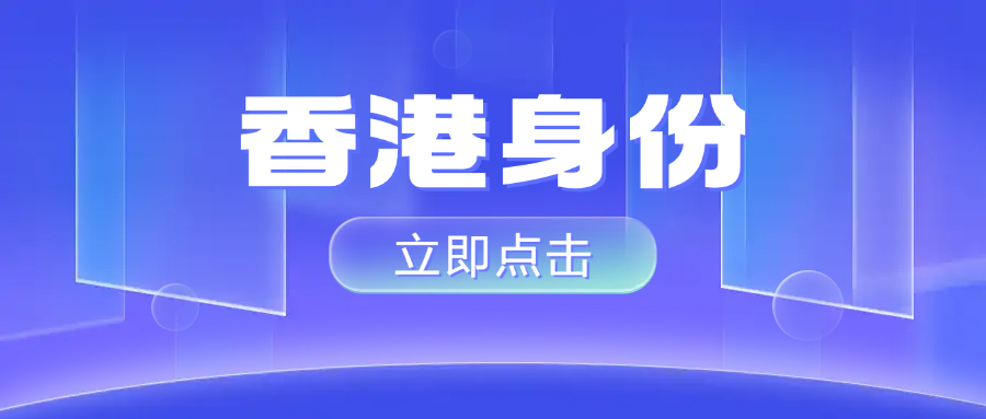 没有本科学历能不能拿香港身份?