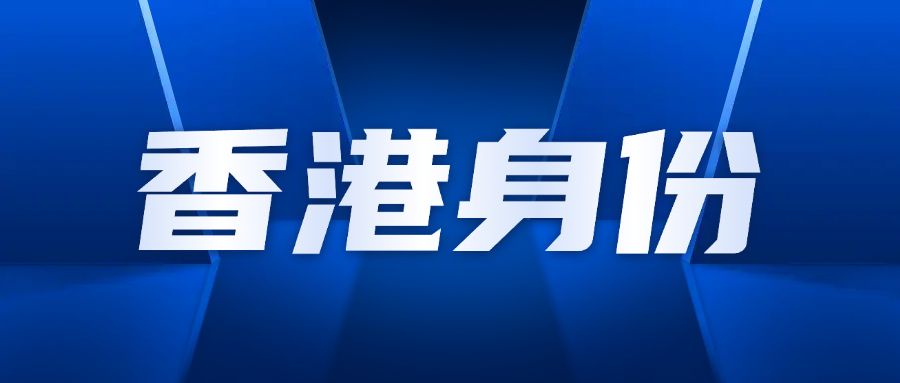 内地人在香港注册公司，地址、流程、手续与注意事项！